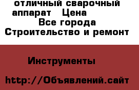 отличный сварочный аппарат › Цена ­ 3 500 - Все города Строительство и ремонт » Инструменты   